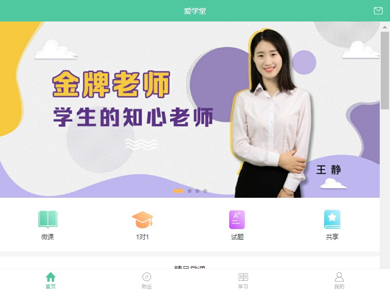 在線課程愛(ài)學(xué)堂app首頁(yè)模板