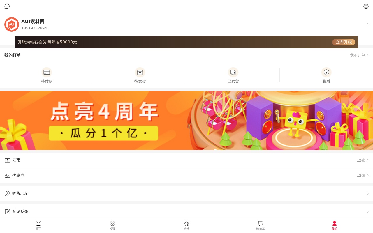 手機云商城個人管理頁面