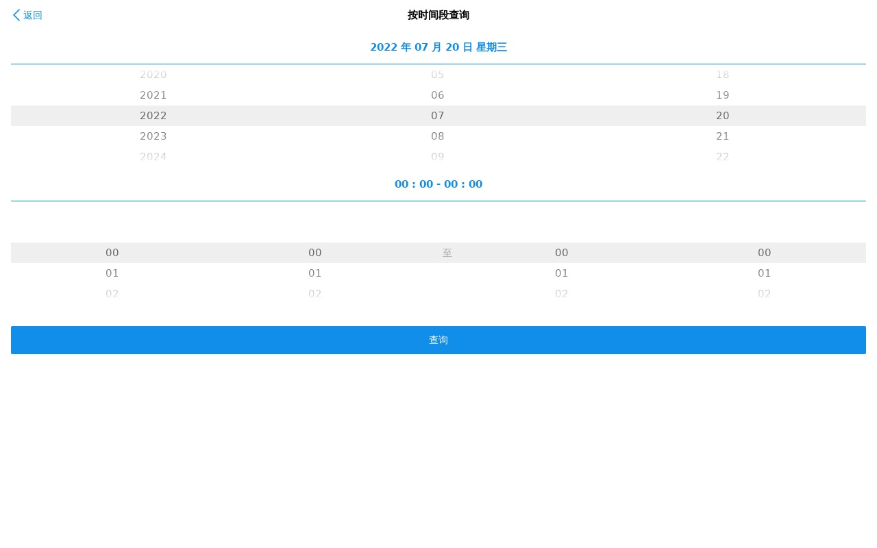 手機(jī)選擇按時(shí)間段查詢頁面