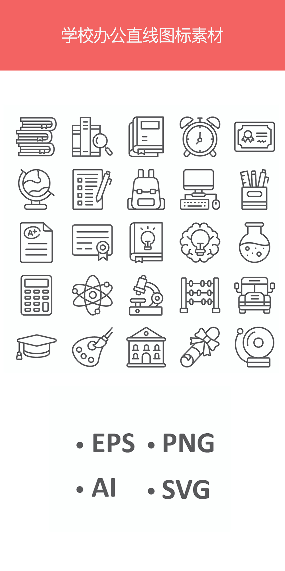 線性的學(xué)校辦公圖標(biāo)素材