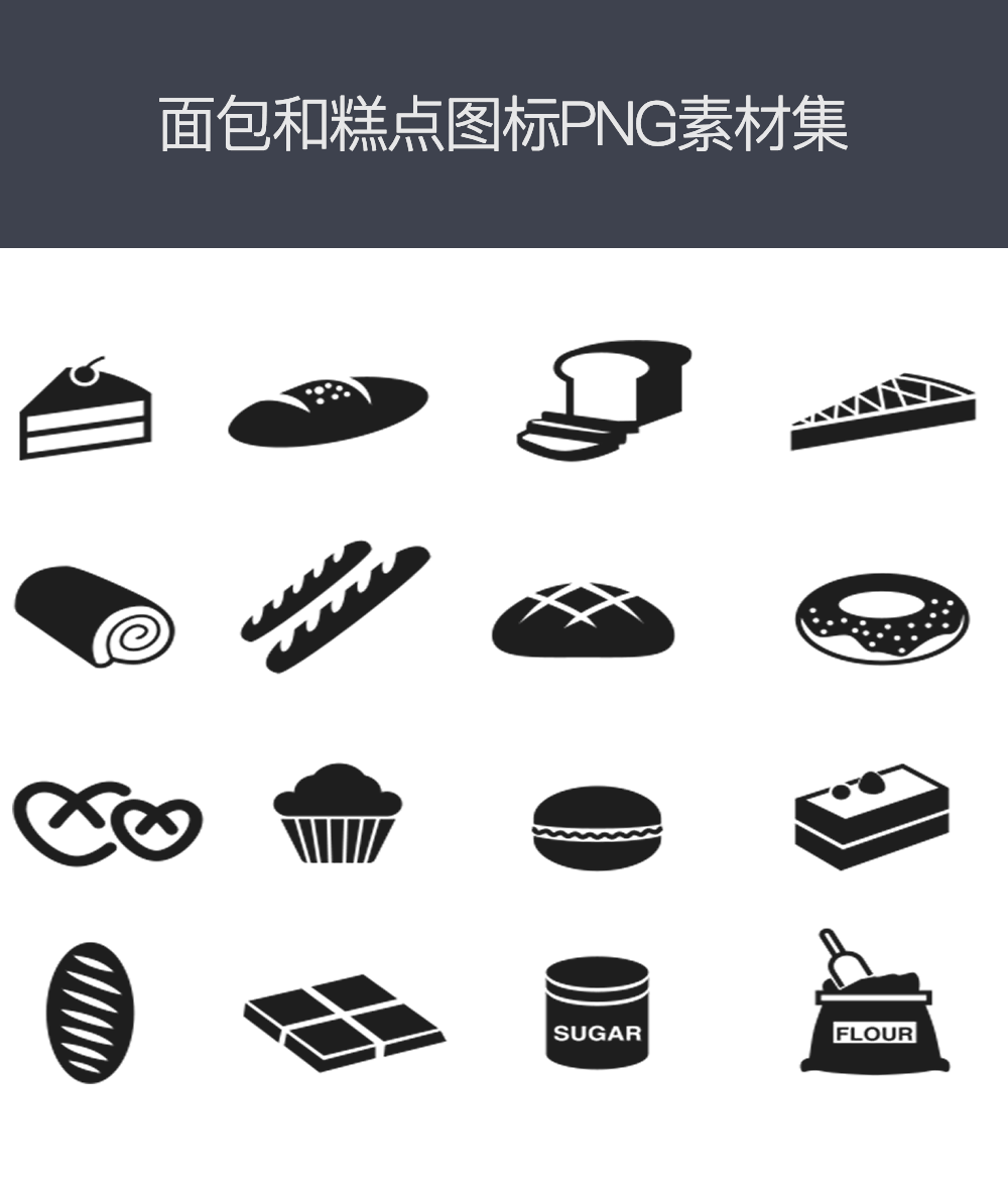 面包和点心图标集png素材 面包和点心图标集png素材