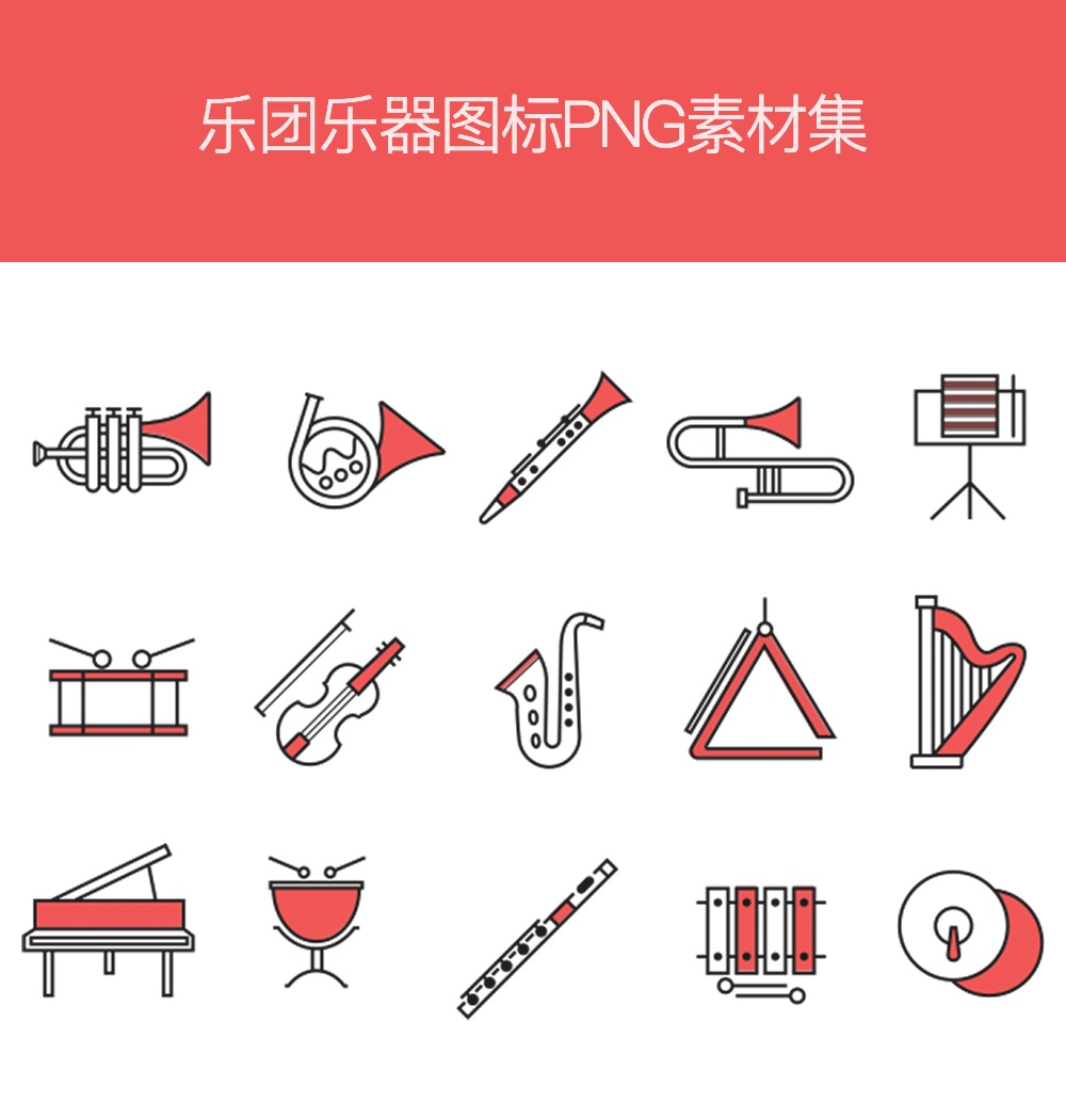 音樂樂器圖標大全PNG素材