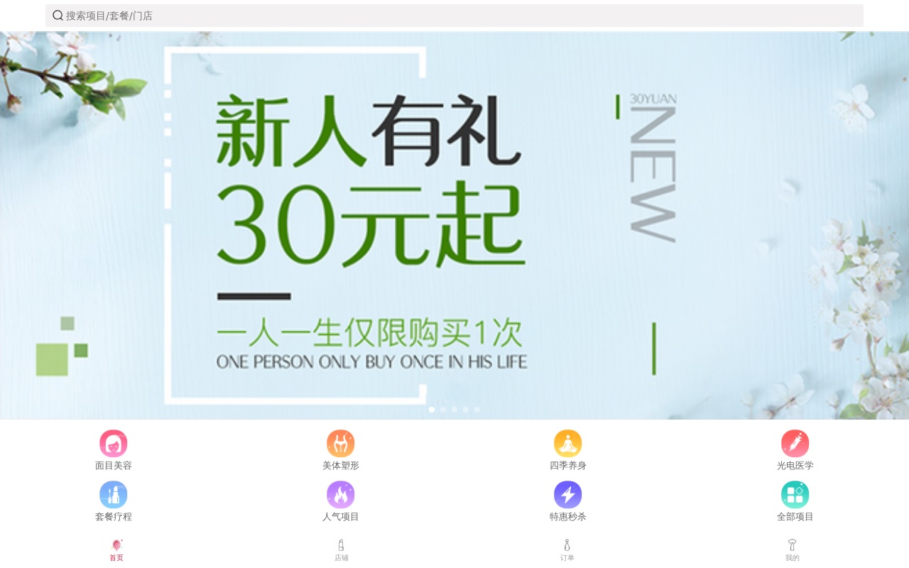美容养身生活app页面模板