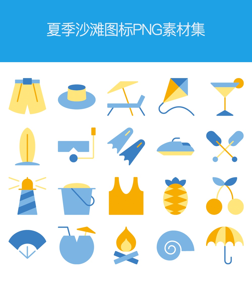 精美的夏季沙灘圖標(biāo)png下載