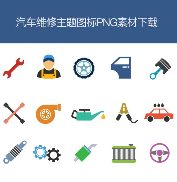 汽车保养维修工具图标PNG素材