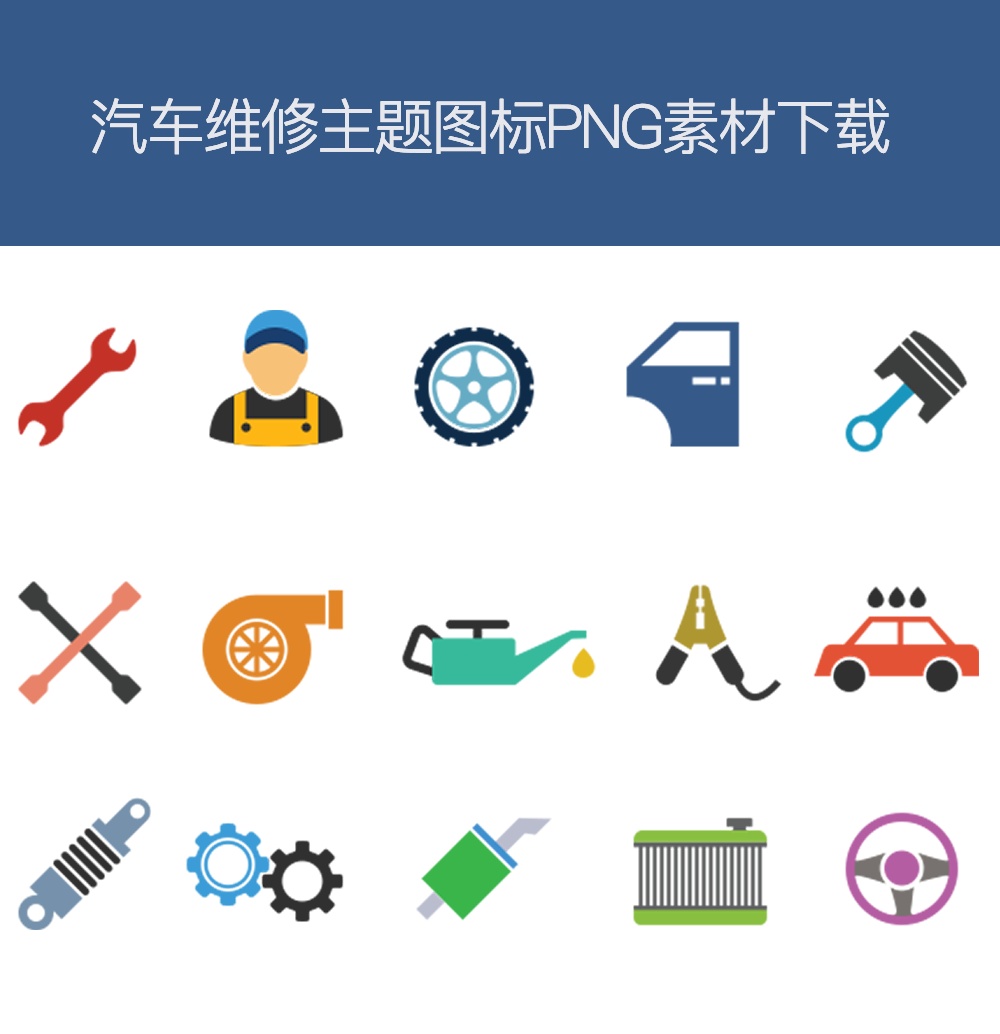 汽車保養(yǎng)維修工具圖標(biāo)PNG素材