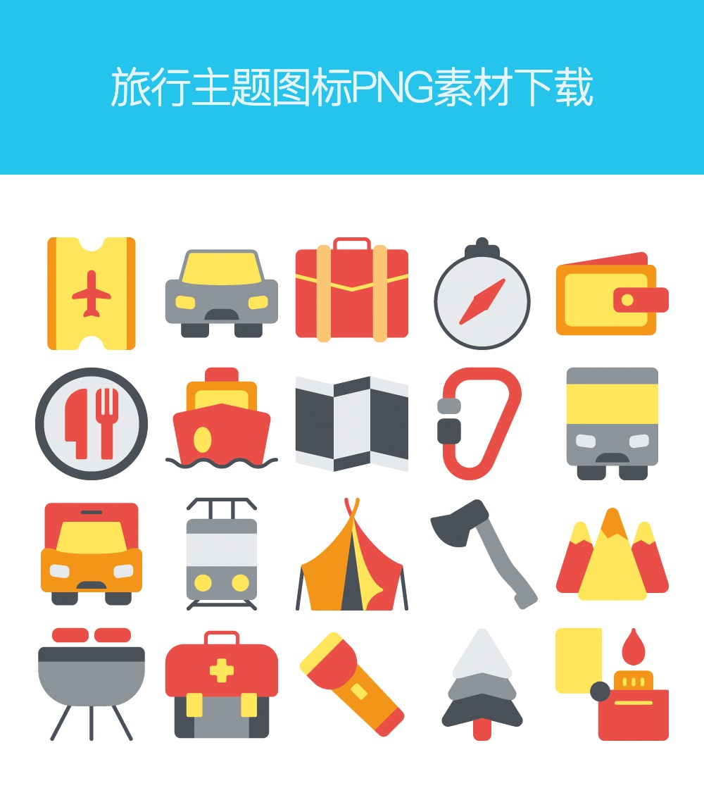 戶(hù)外旅行主題圖標(biāo)PNG素材