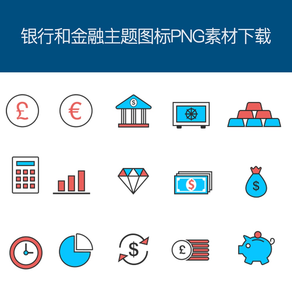 銀行貨幣理財圖標(biāo)PNG素材