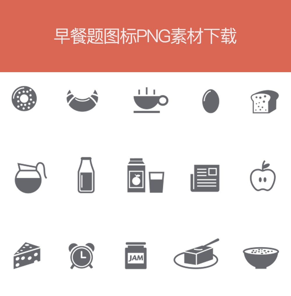 早餐主題圖標PNG素材