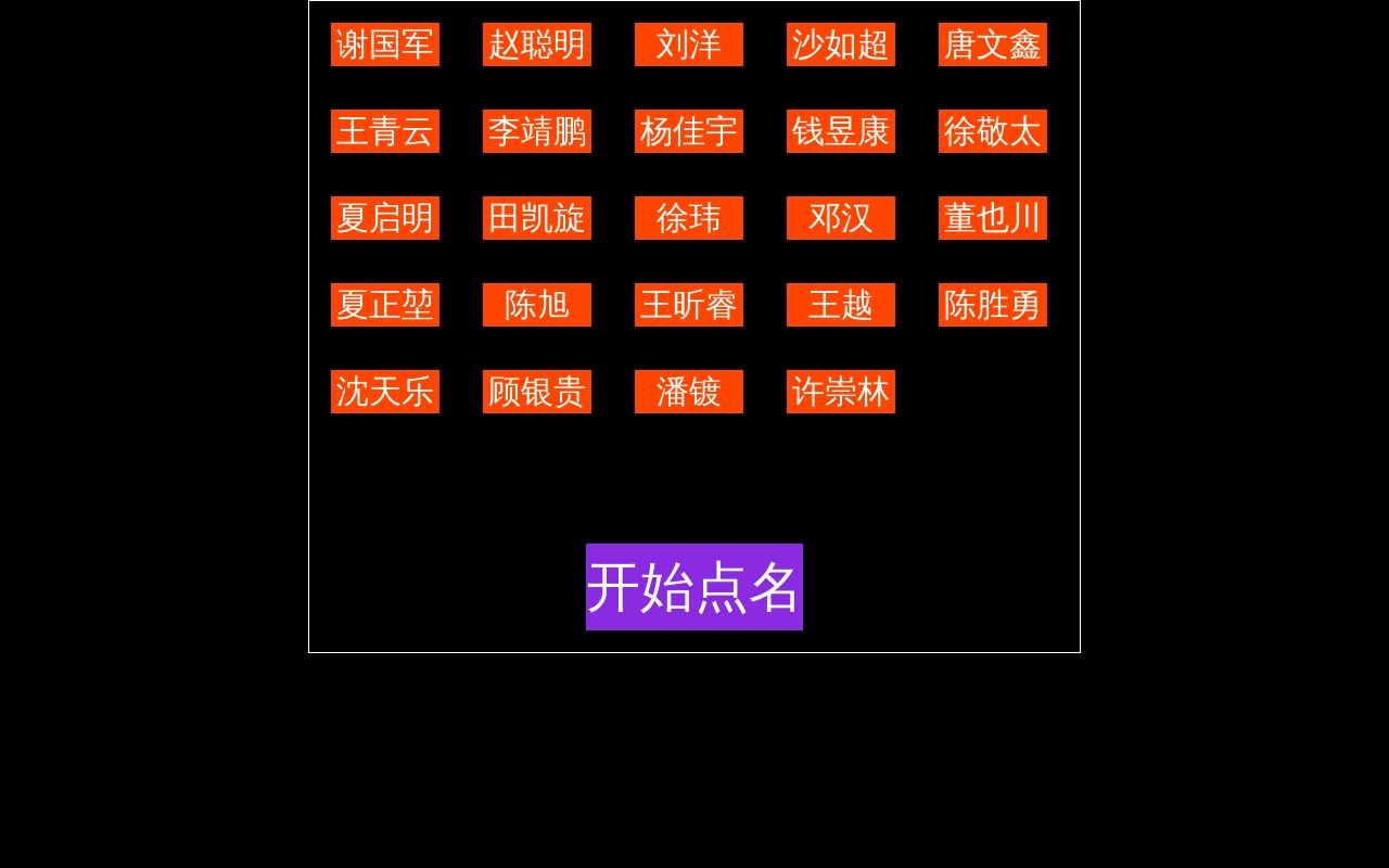 jQuery名字排列隨機點名代碼