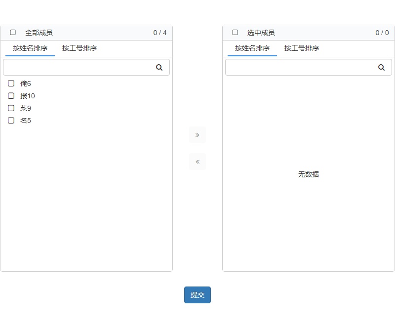 vue穿梭框成員管理代碼