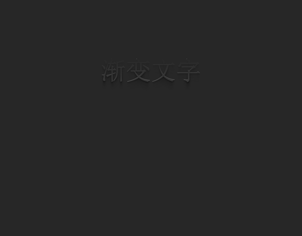 純css3 gradient顏色漸變立體文字特效代碼