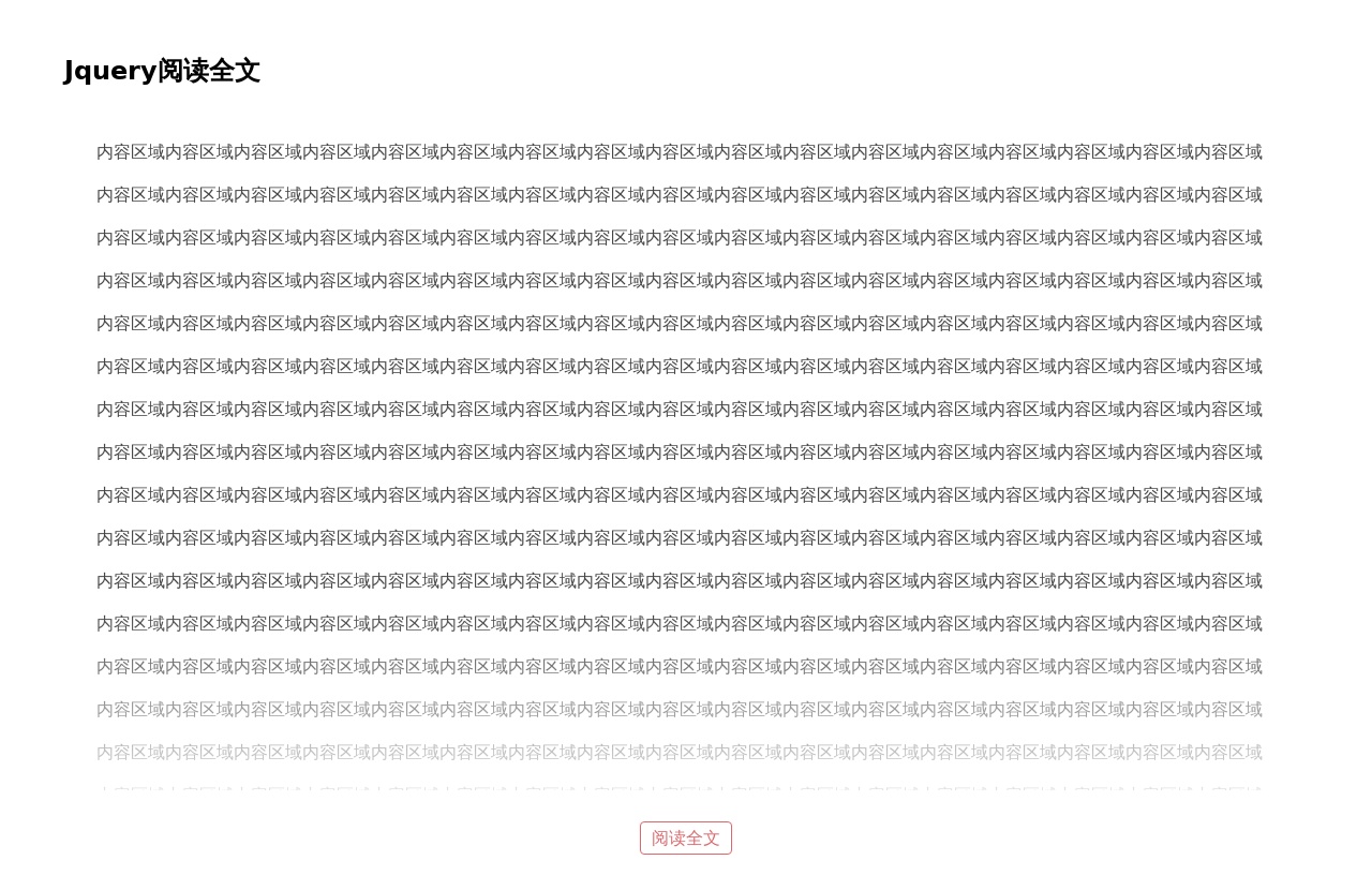 jquery文章內容閱讀全文查看代碼