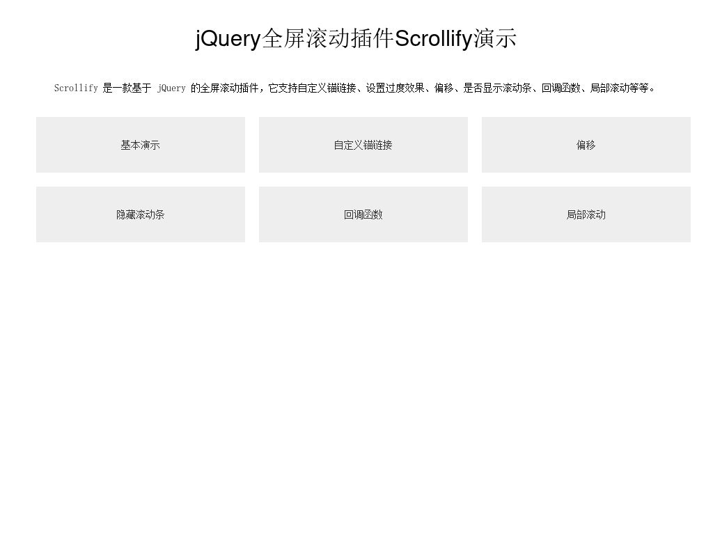 jquery.scrollify.js全屏網(wǎng)頁滾動插件鼠標(biāo)滾動單屏頁面滾動切換代碼