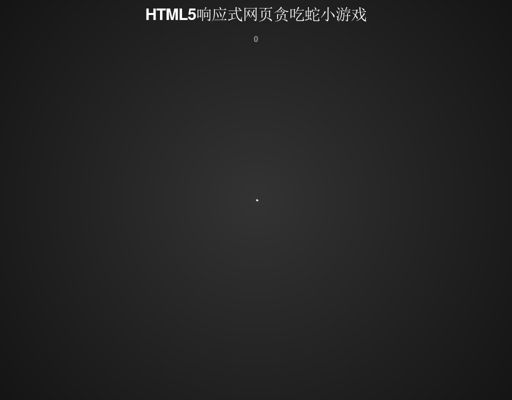 HTML5响应式网页贪吃蛇小游戏源码下载