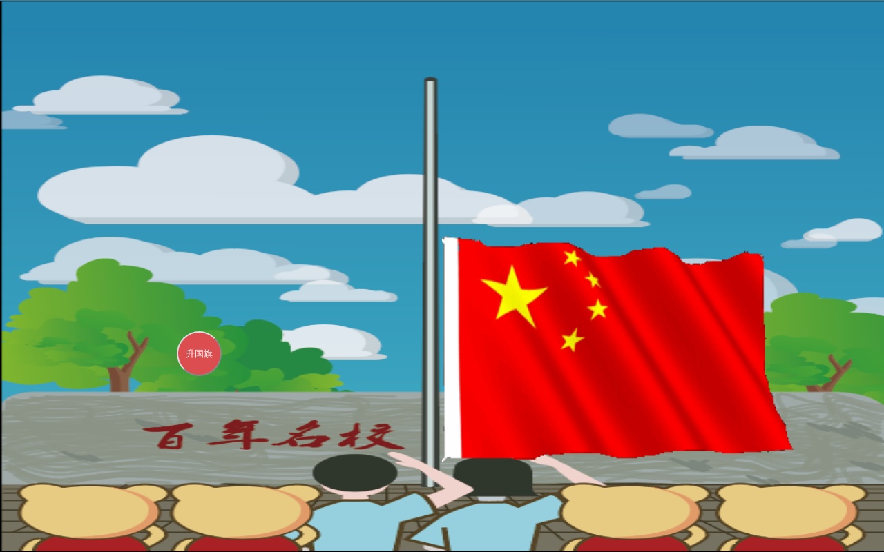 升國(guó)旗奏國(guó)歌手機(jī)頁(yè)面