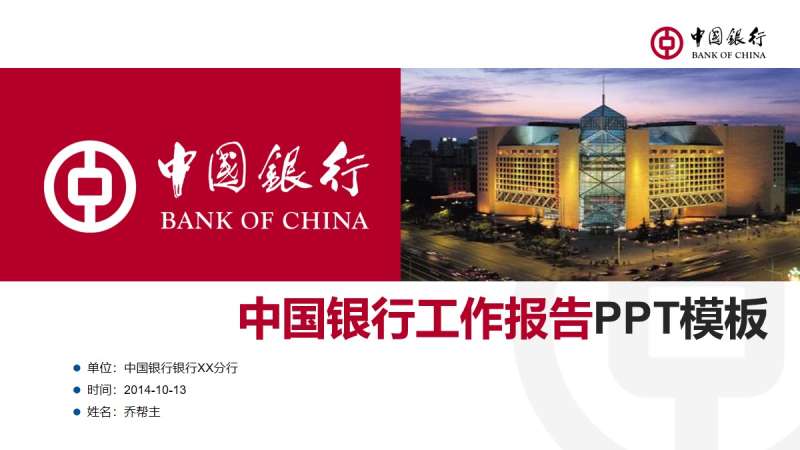 红色的中国银行工作报告通用PPT动画模板