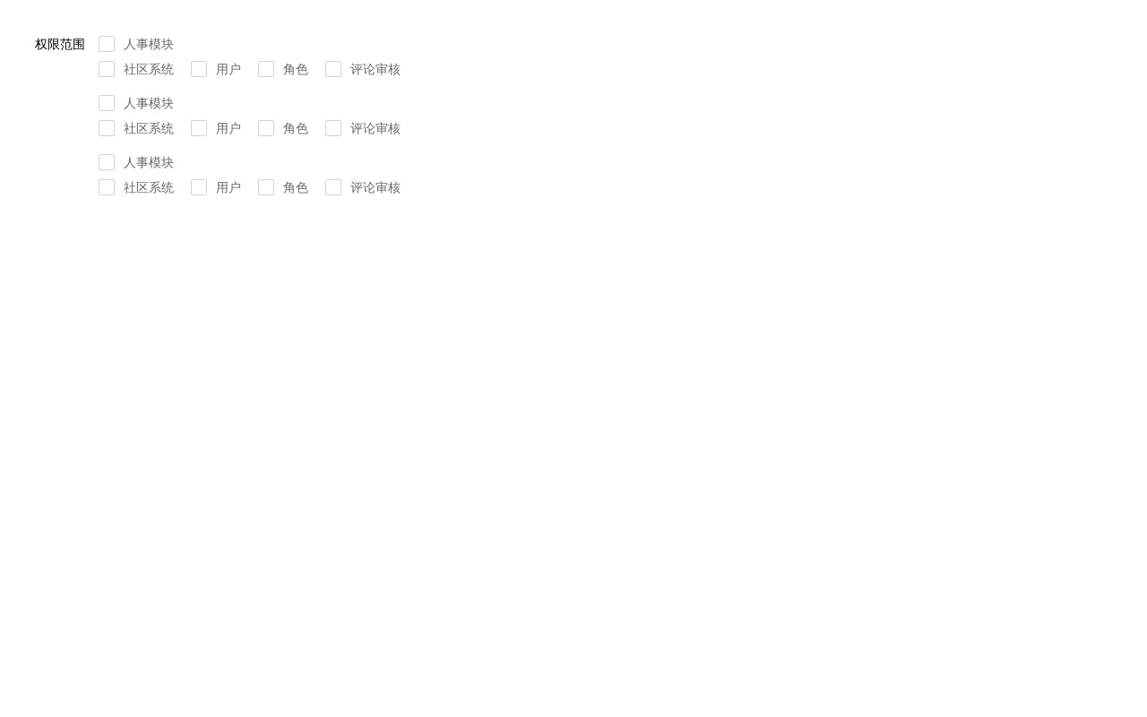 layui checkbox权限范围单选全选取消