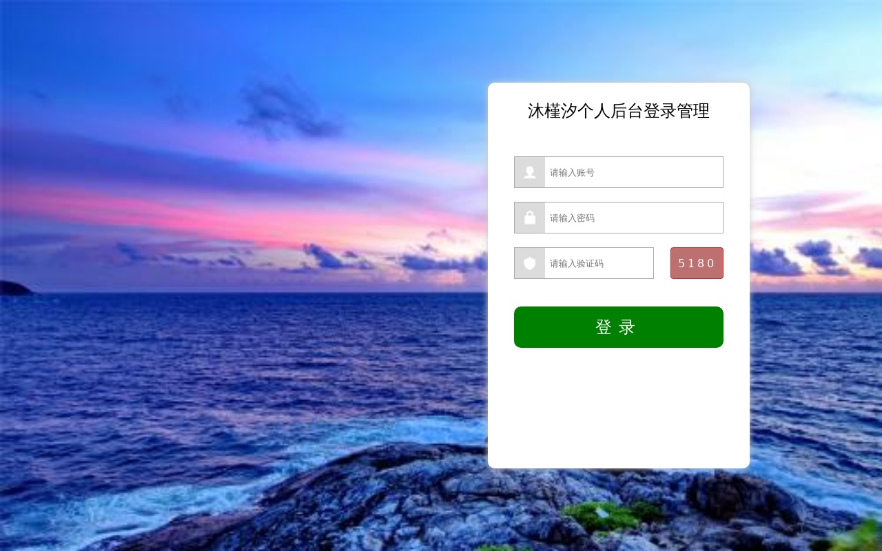 個人后臺登錄管理模板