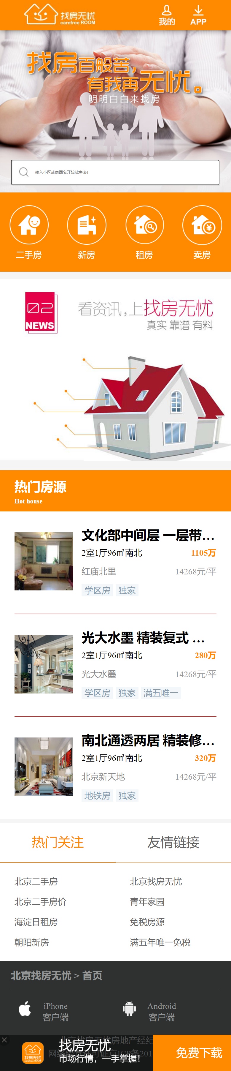 移動(dòng)端找房無(wú)憂app前端模板