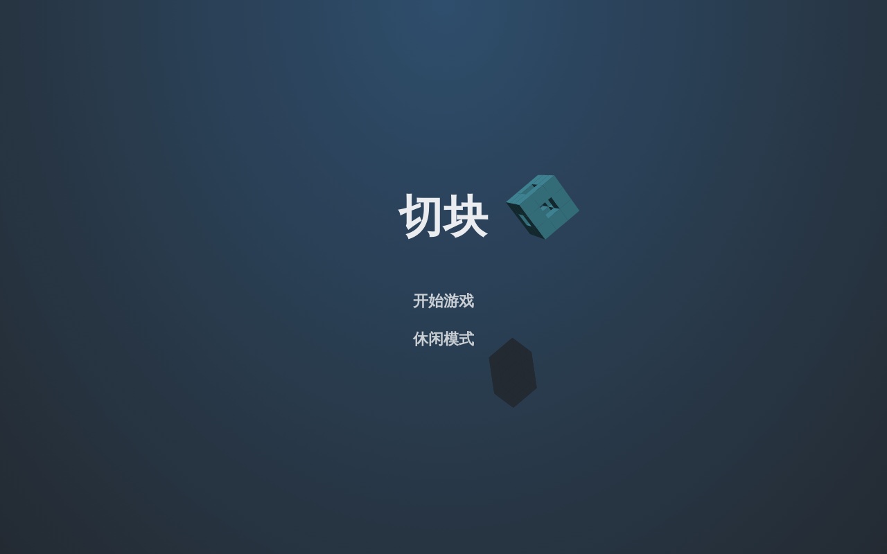 html5切积木益智游戏下载