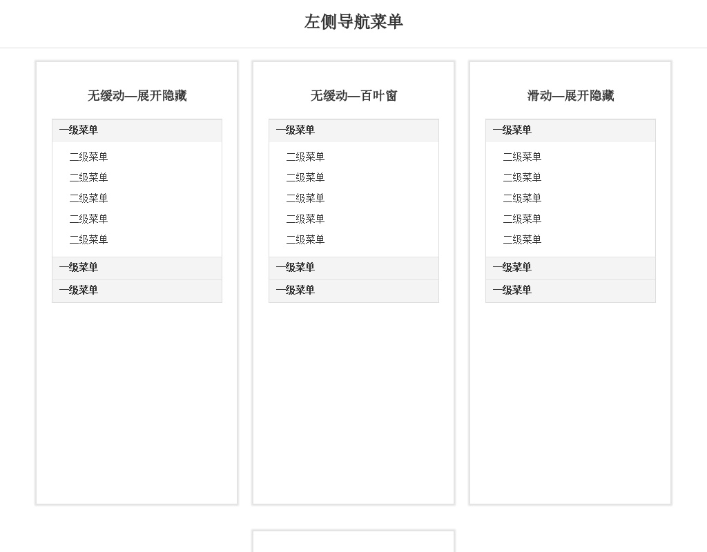 jQuery側(cè)邊欄縱向?qū)Ш讲藛握归_收縮代碼