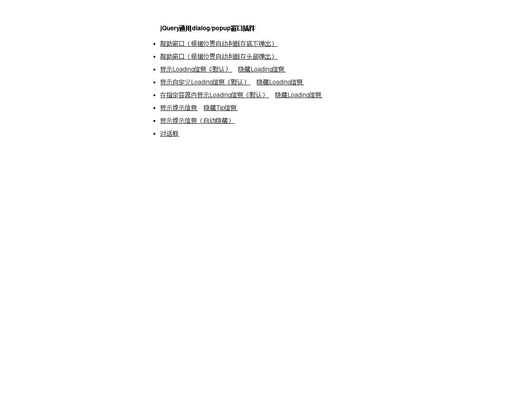 jQuery dialog_popup窗口插件浮動(dòng)窗口提示和對(duì)話框提示