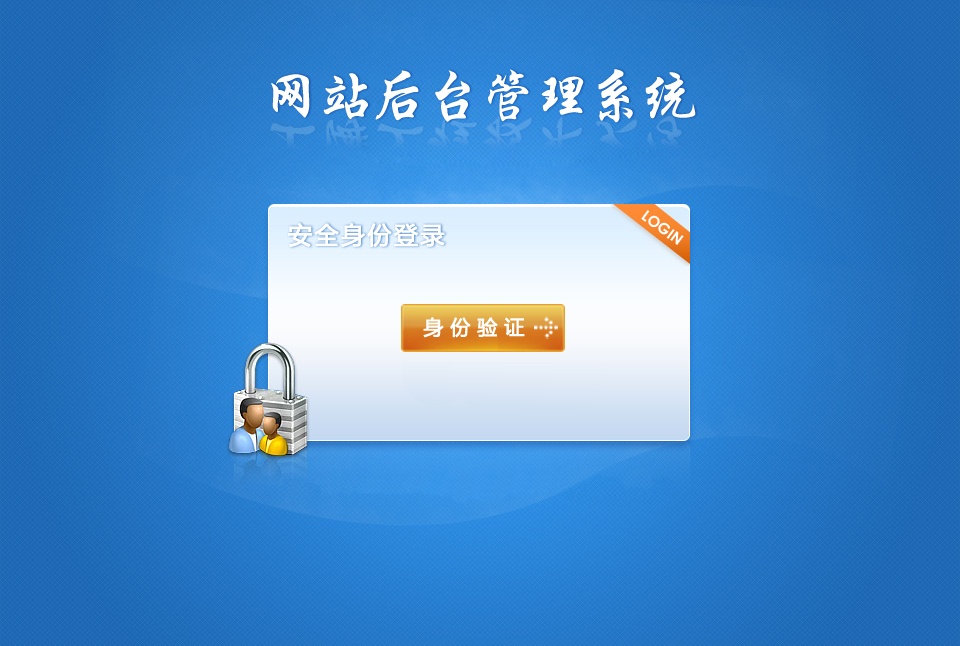 藍色cms網(wǎng)站后臺管理系統(tǒng)登錄界面模板psd下載