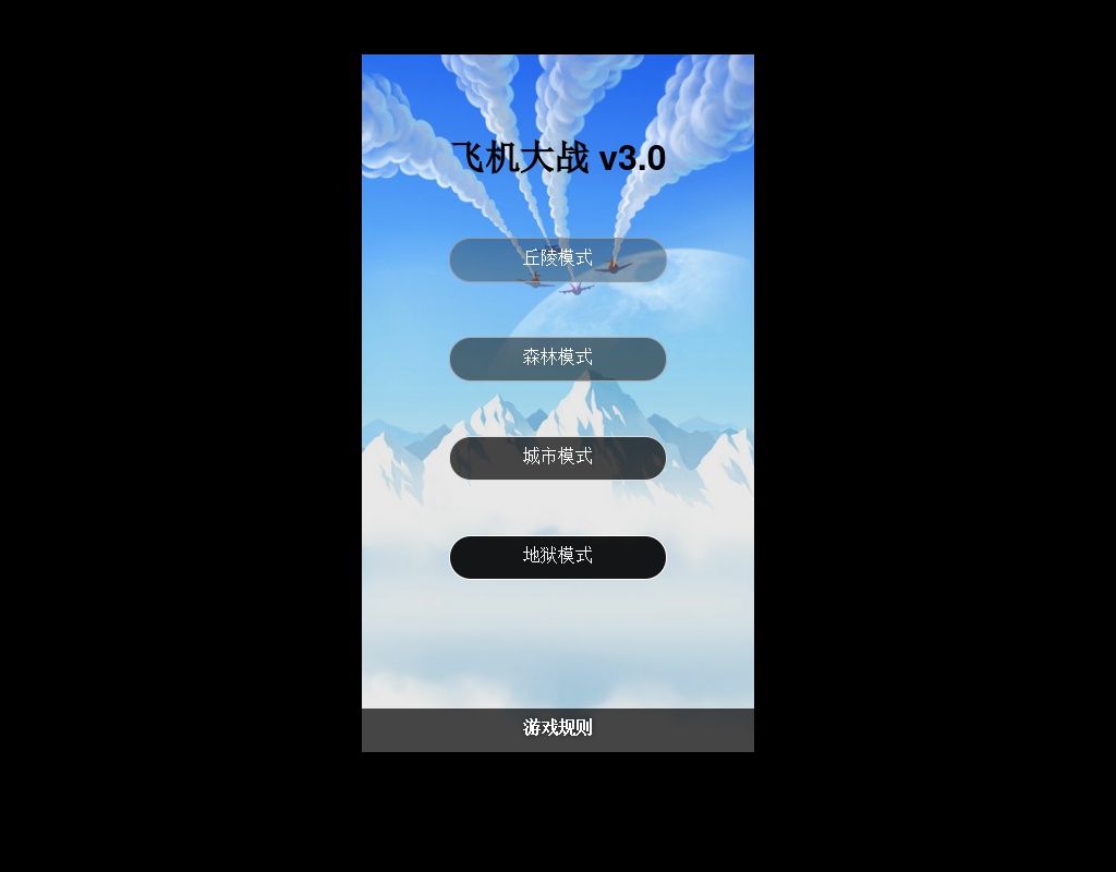 html5好玩的飞机大战小游戏源码下载