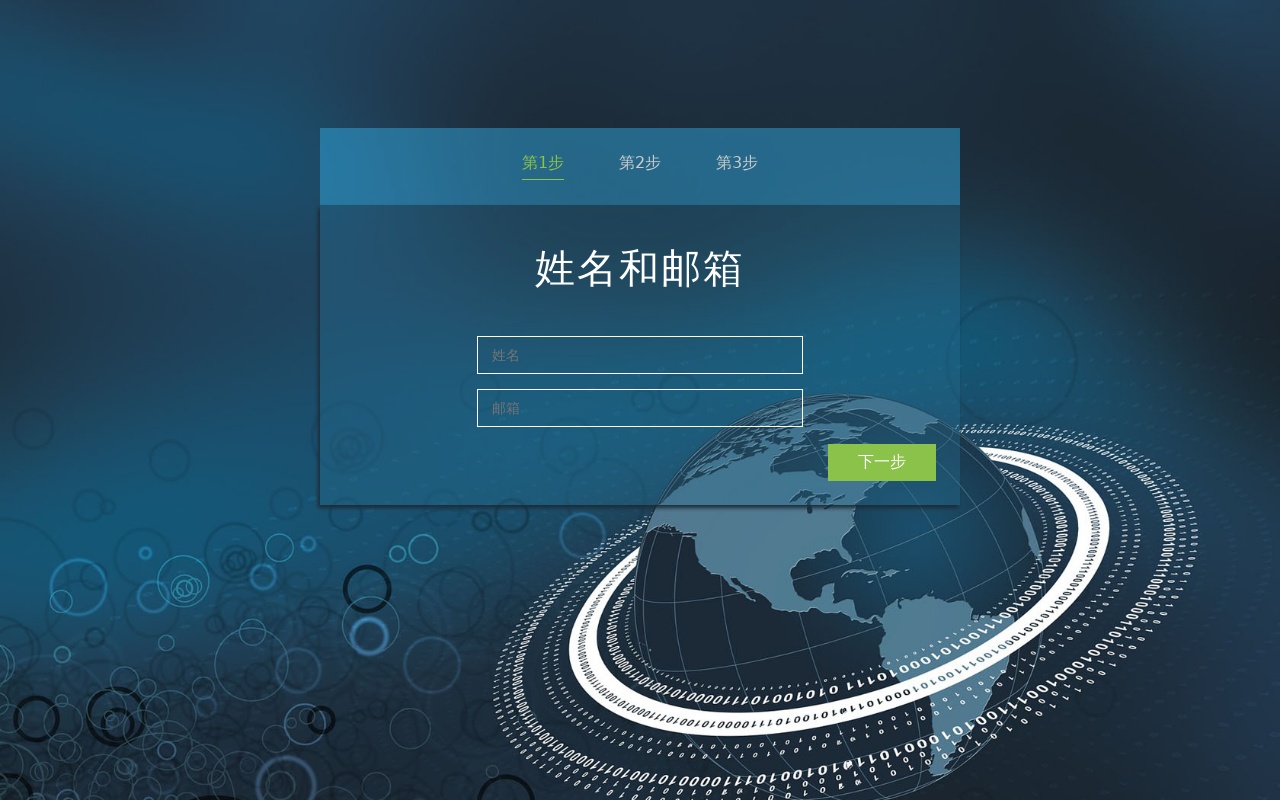 jQuery帶步驟的創建賬戶表單設計
