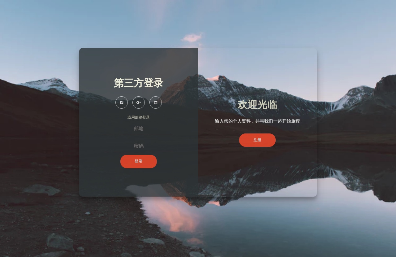 html5 css3登錄注冊頁面切換布局