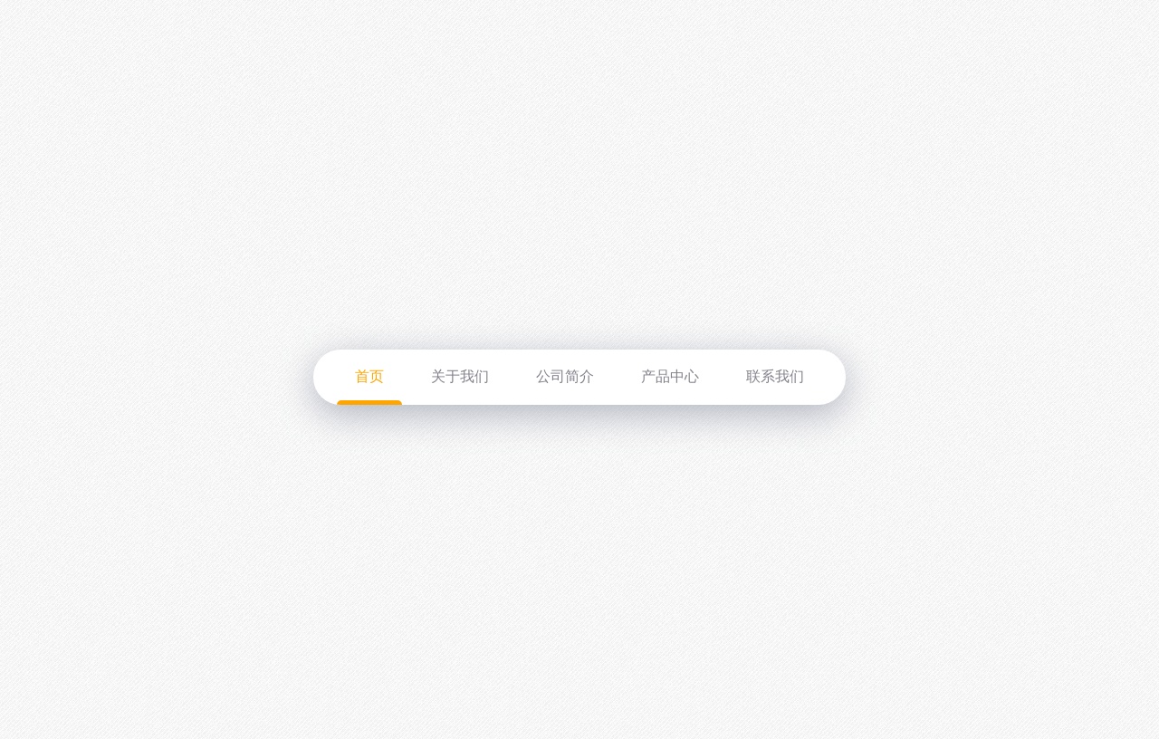 css3簡潔的高亮導(dǎo)航欄布局