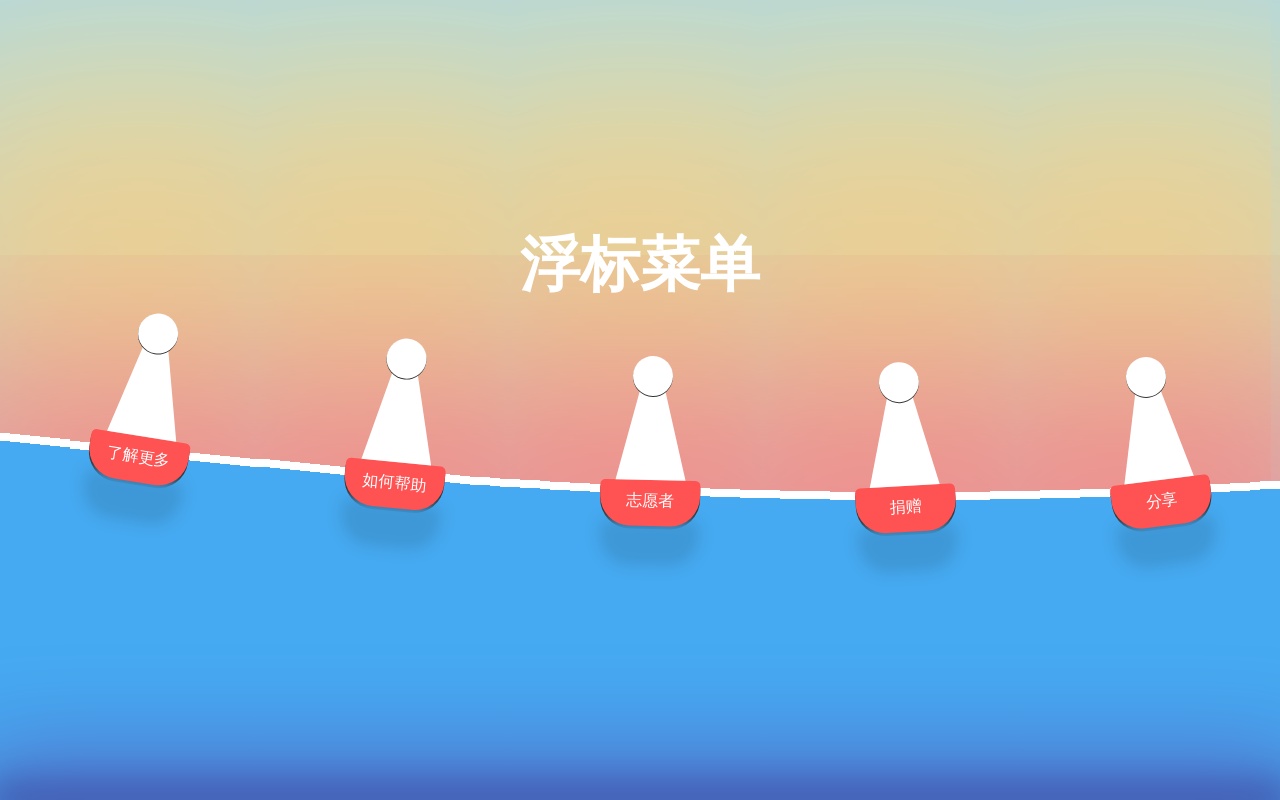 css3海上波浪浮標菜單