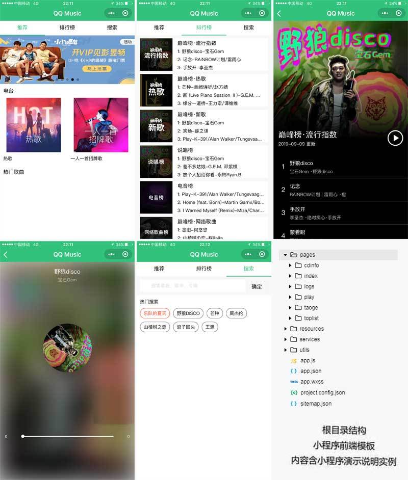 仿qq音樂播放小程序模板