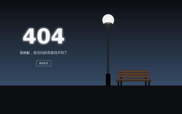 黑夜里的路灯长椅404未找到页面