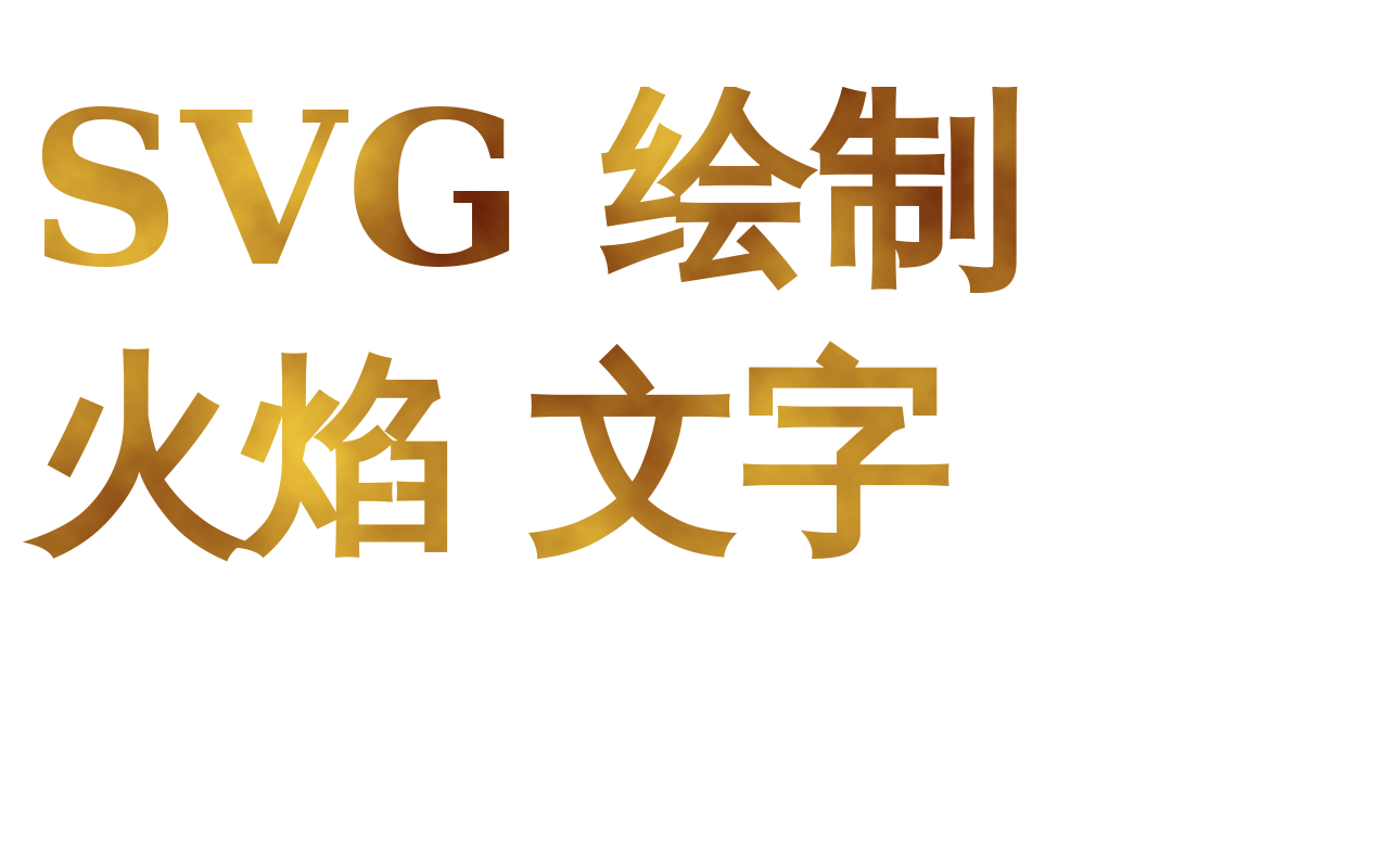 css3 svg火焰文字制作动画