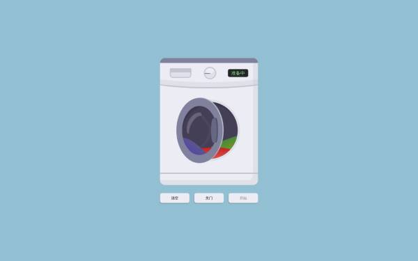 js css3洗衣机交互特效