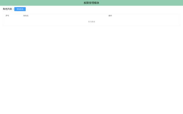 vue用户添加权限管理模块功能