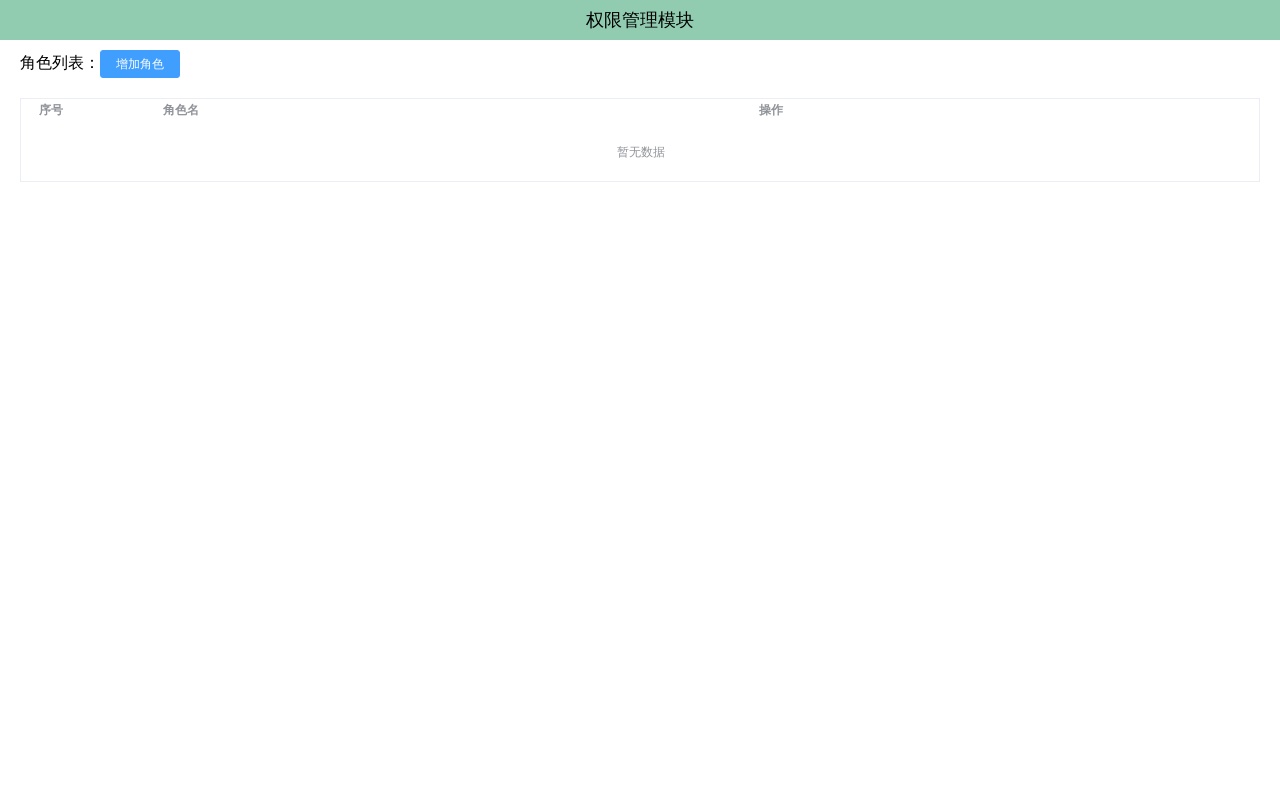 vue用戶添加權限管理模塊功能