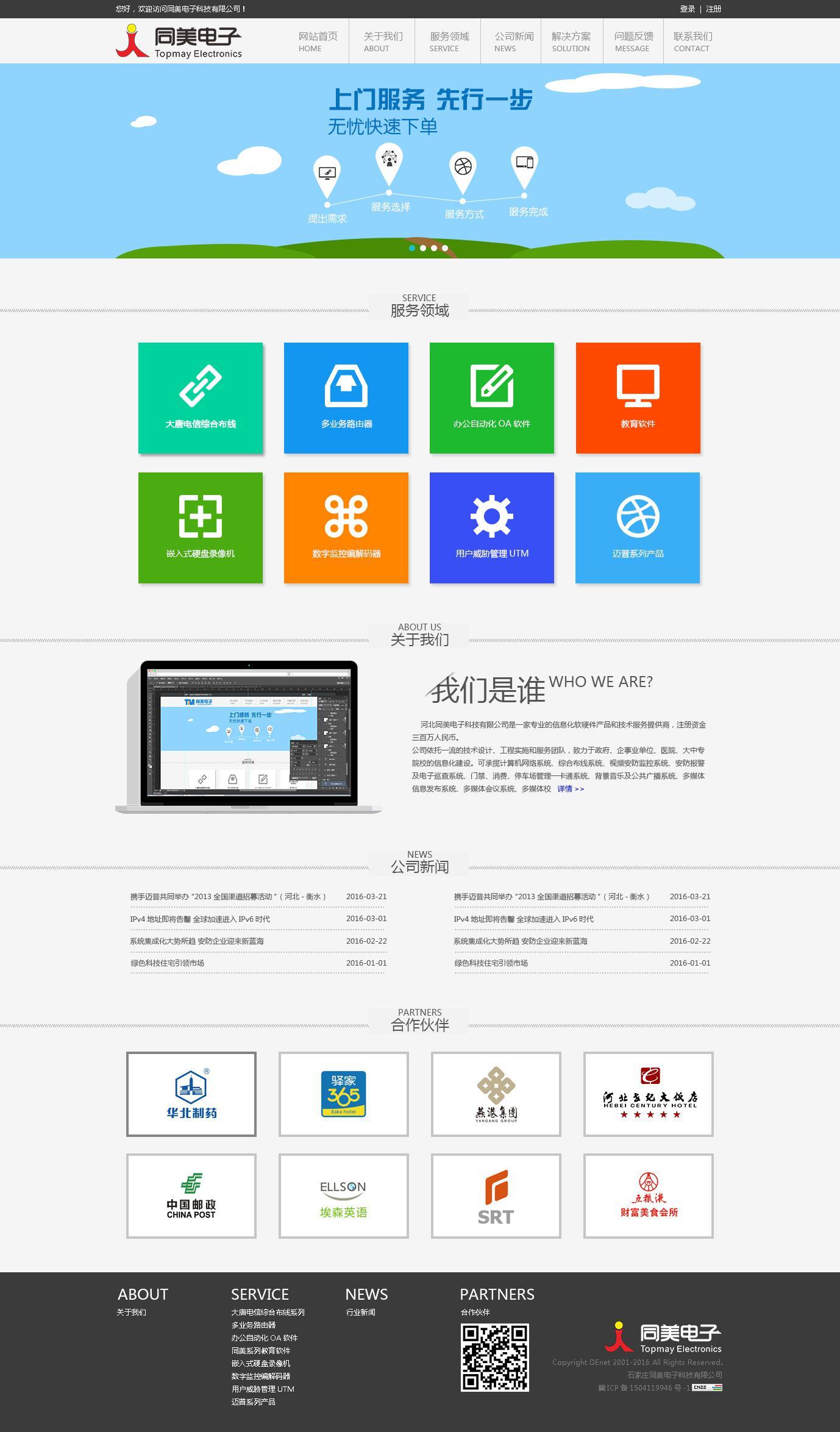 简洁的同美电子软件公司网站首页模板