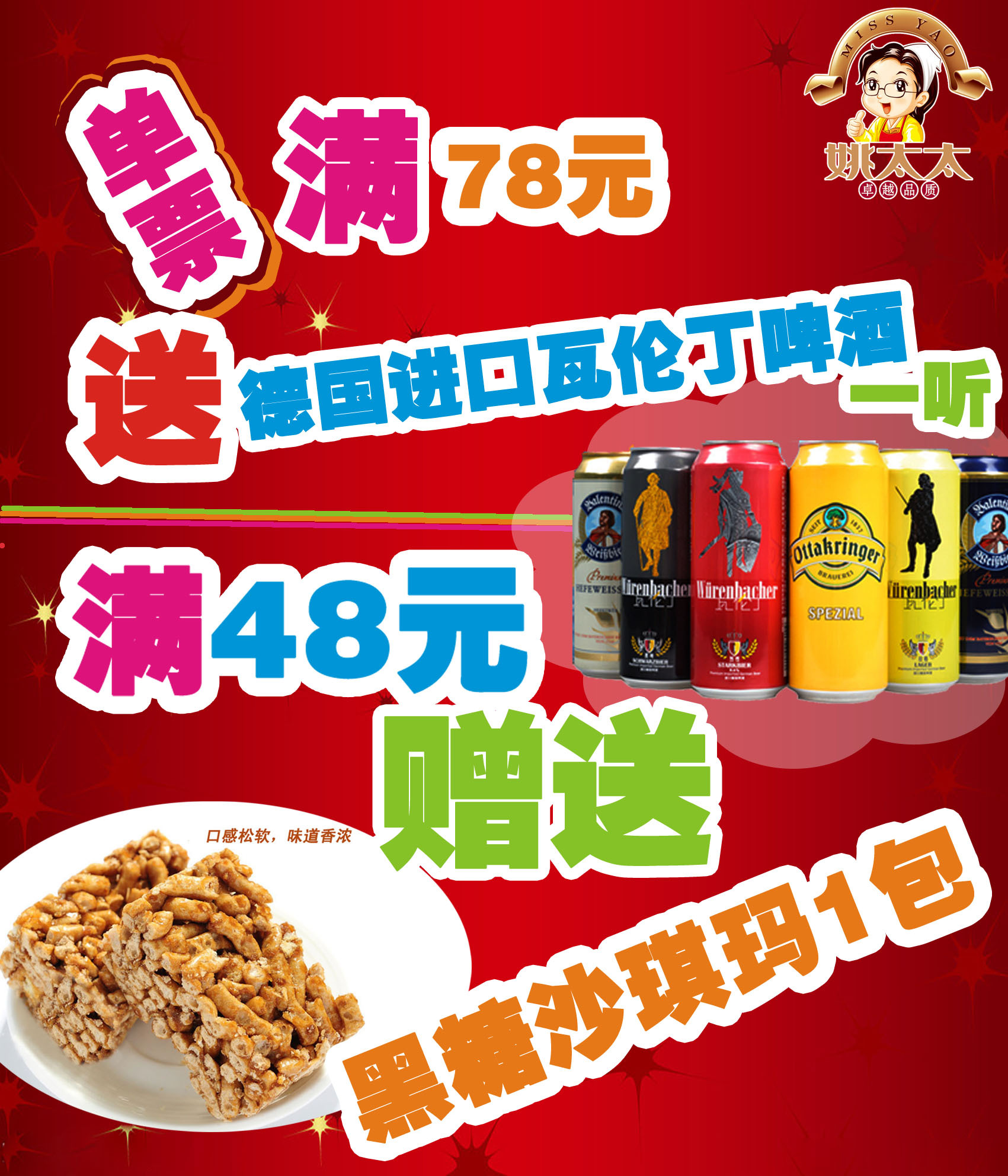 紅色的姚太太滿送活動(dòng)食品廣告banner素材下載