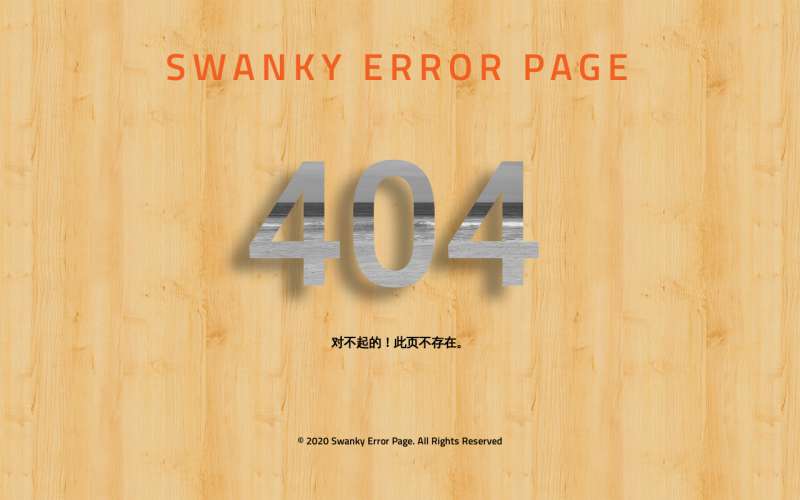 木纹背景404报错页面模板