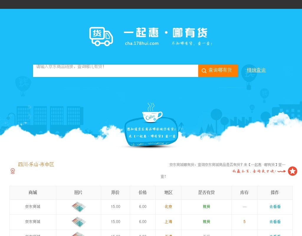 一起惠_哪有貨在線商品查詢單頁模板下載