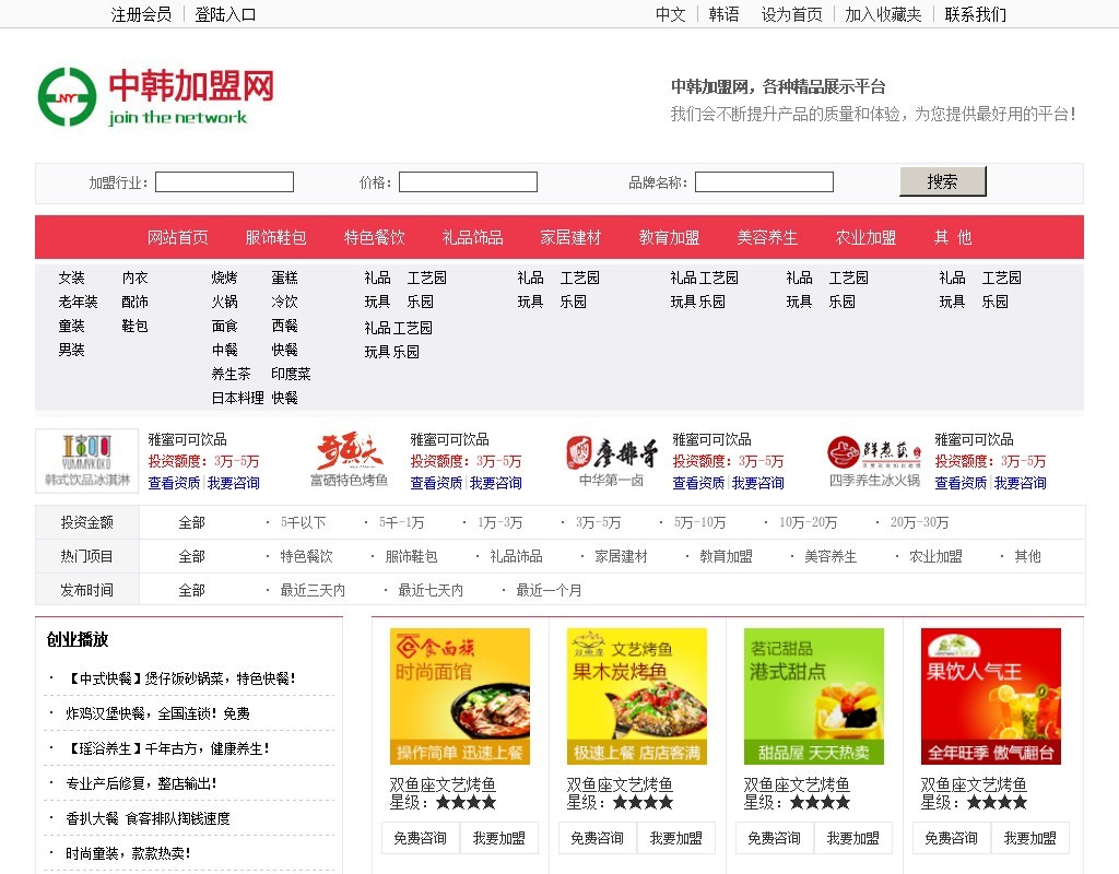 红色的中韩招商加盟网站模板html源码