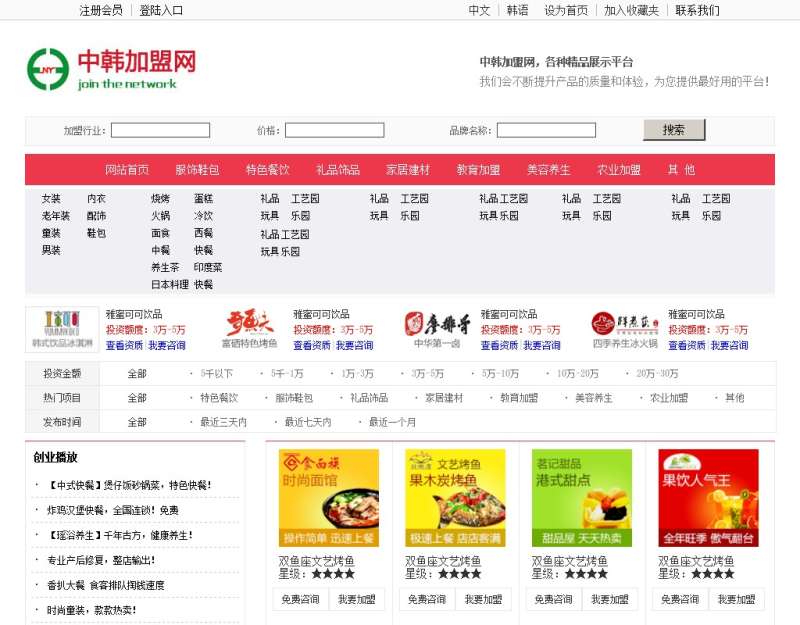 红色的中韩招商加盟网站模板html源码