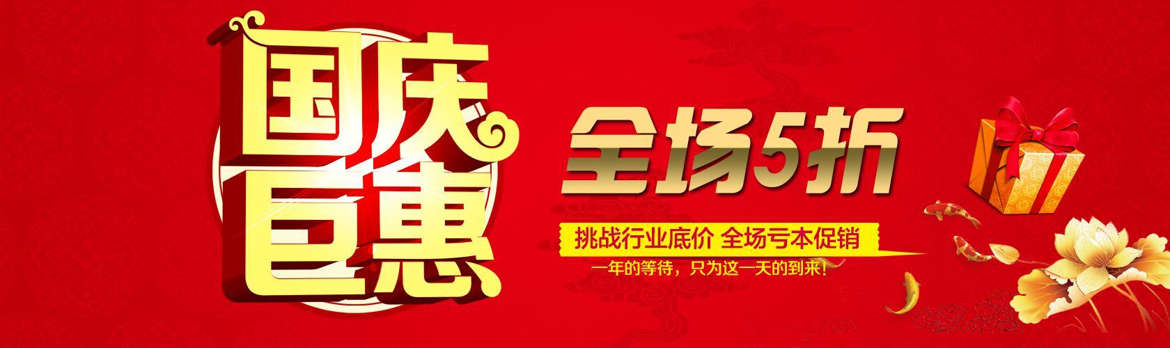 紅色喜慶的十一國慶節(jié)大促活動全場五折banner廣告素材下載