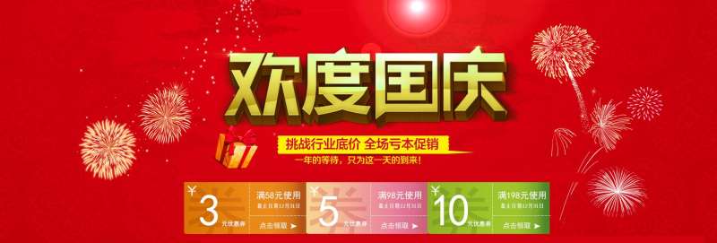 红色喜庆的欢度国庆十一节淘宝促销广告banner素材下载