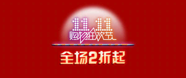 红色的淘宝双11购物狂欢节促销广告banner素材下载