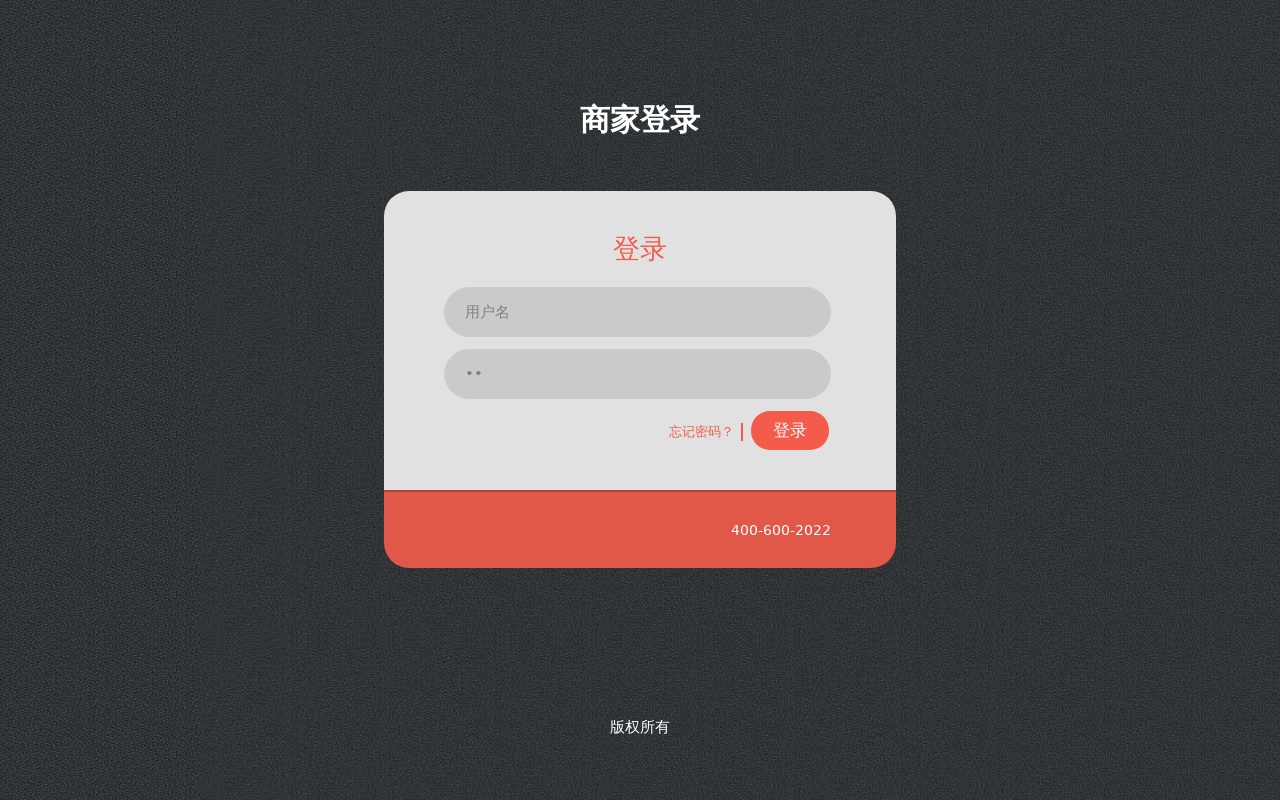 響應(yīng)式的前臺(tái)商家登錄頁(yè)面模板