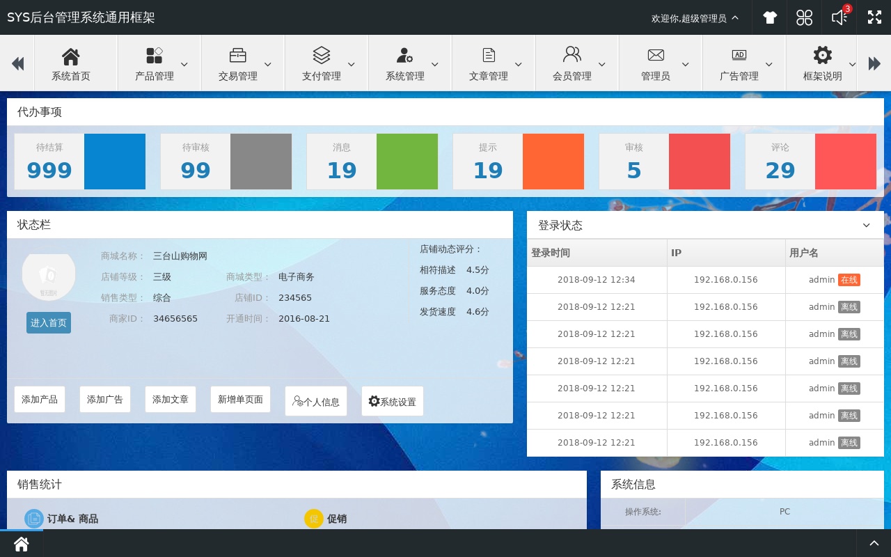 SYS通用型商城后臺管理框架模板